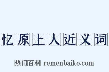 忆原上人近义词是什么意思的图片